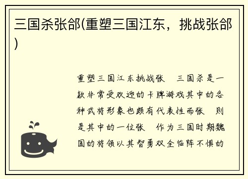 三国杀张郃(重塑三国江东，挑战张郃)