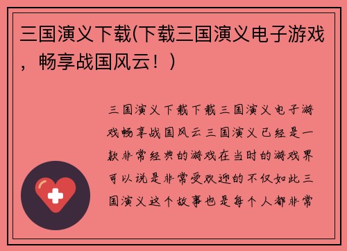 三国演义下载(下载三国演义电子游戏，畅享战国风云！)