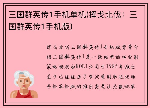 三国群英传1手机单机(挥戈北伐：三国群英传1手机版)