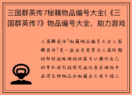 三国群英传7秘籍物品编号大全(《三国群英传7》物品编号大全，助力游戏顺利通关)