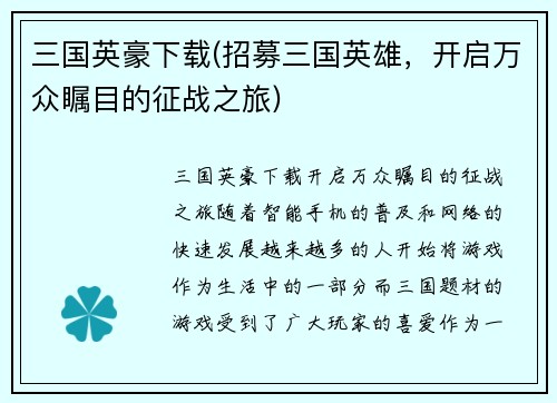 三国英豪下载(招募三国英雄，开启万众瞩目的征战之旅)