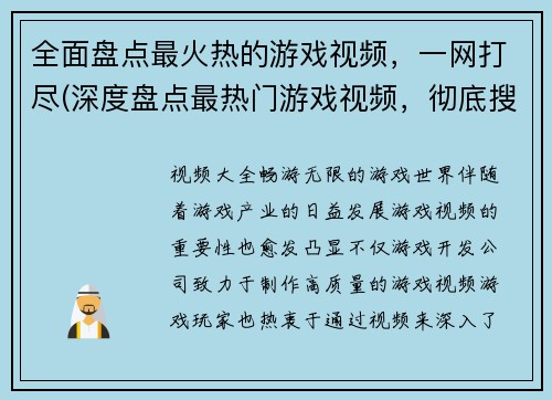 全面盘点最火热的游戏视频，一网打尽(深度盘点最热门游戏视频，彻底搜罗所有，一网打尽！)