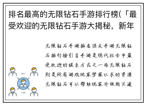 排名最高的无限钻石手游排行榜(「最受欢迎的无限钻石手游大揭秘，新年必玩游戏推荐！」)