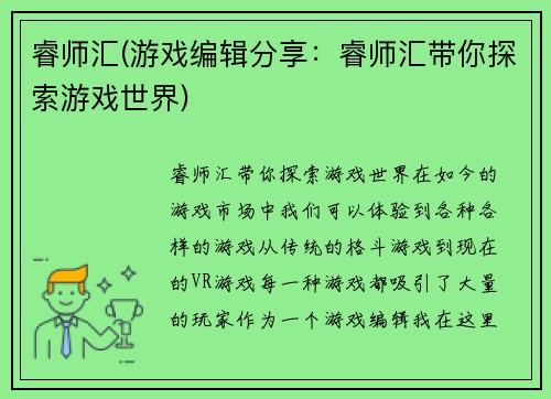 睿师汇(游戏编辑分享：睿师汇带你探索游戏世界)