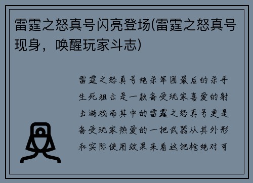 雷霆之怒真号闪亮登场(雷霆之怒真号现身，唤醒玩家斗志)