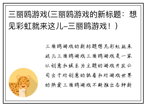 三丽鸥游戏(三丽鸥游戏的新标题：想见彩虹就来这儿-三丽鸥游戏！)