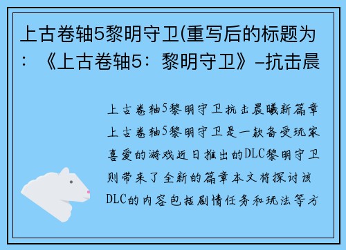 上古卷轴5黎明守卫(重写后的标题为：《上古卷轴5：黎明守卫》-抗击晨曦新篇章)