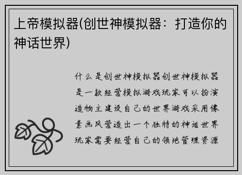 上帝模拟器(创世神模拟器：打造你的神话世界)