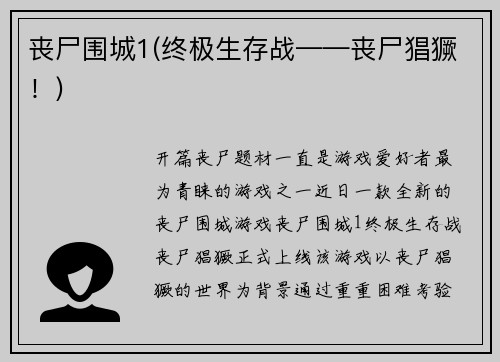 丧尸围城1(终极生存战——丧尸猖獗！)