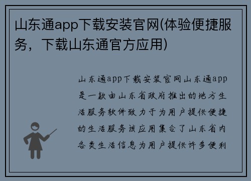 山东通app下载安装官网(体验便捷服务，下载山东通官方应用)