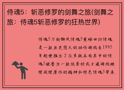 侍魂5：斩恶修罗的剑舞之旅(剑舞之旅：侍魂5斩恶修罗的狂热世界)