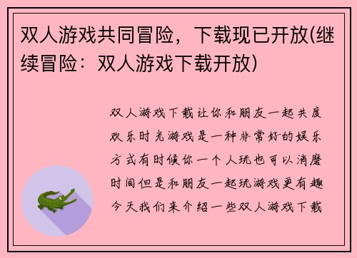 双人游戏共同冒险，下载现已开放(继续冒险：双人游戏下载开放)