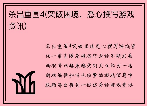 杀出重围4(突破困境，悉心撰写游戏资讯)