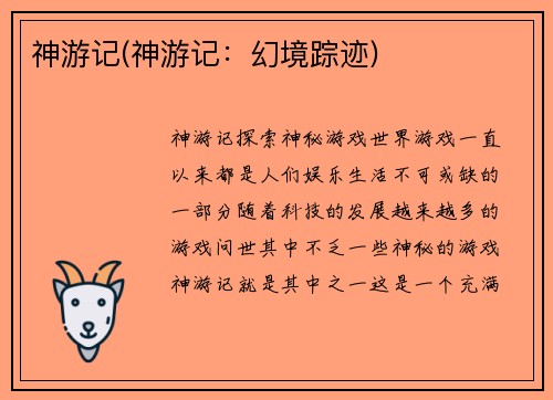 神游记(神游记：幻境踪迹)